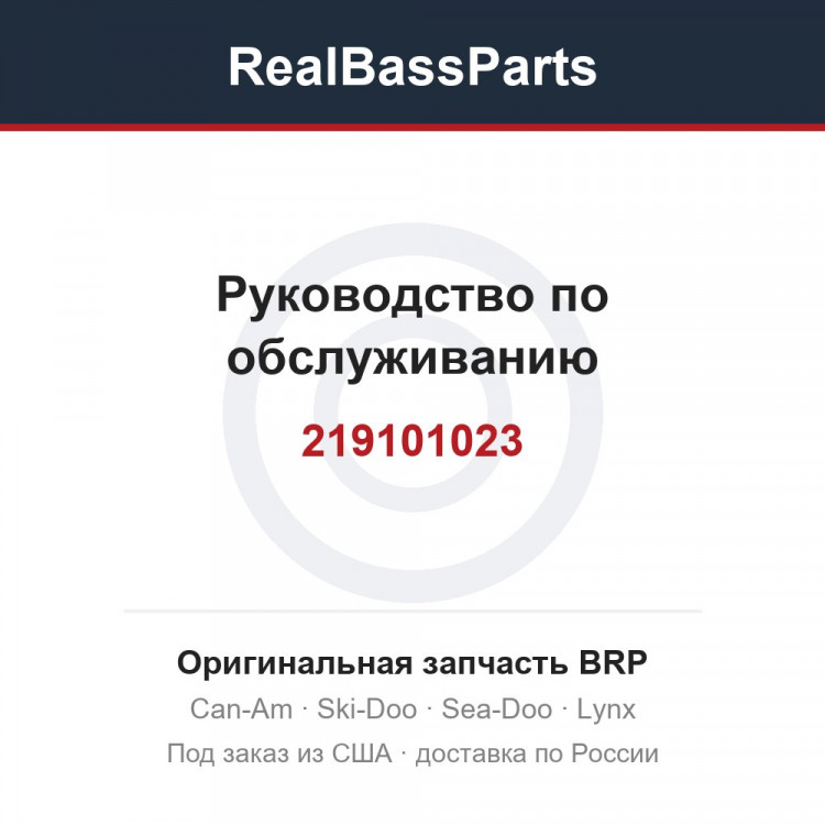 219101023 Руководство по обслуживанию