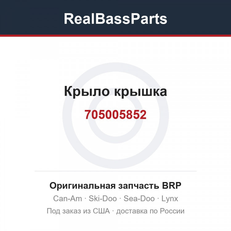 705005852 Крыло крышка