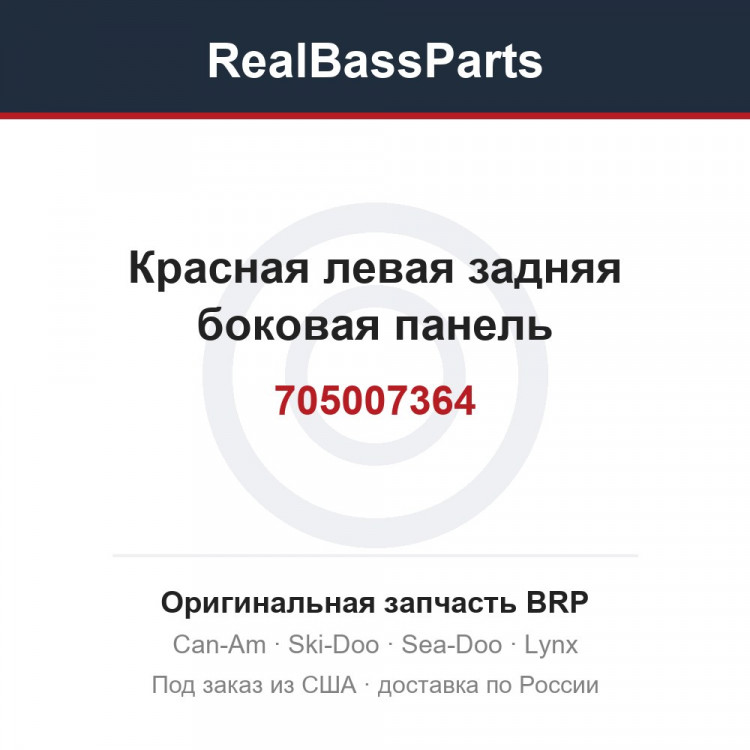 705007364 Красная левая задняя боковая панель