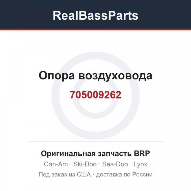 705009262 Опора воздуховода