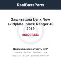 860202343 Защита дна Lynx New skidplate, black Ranger 49 2019 860201866