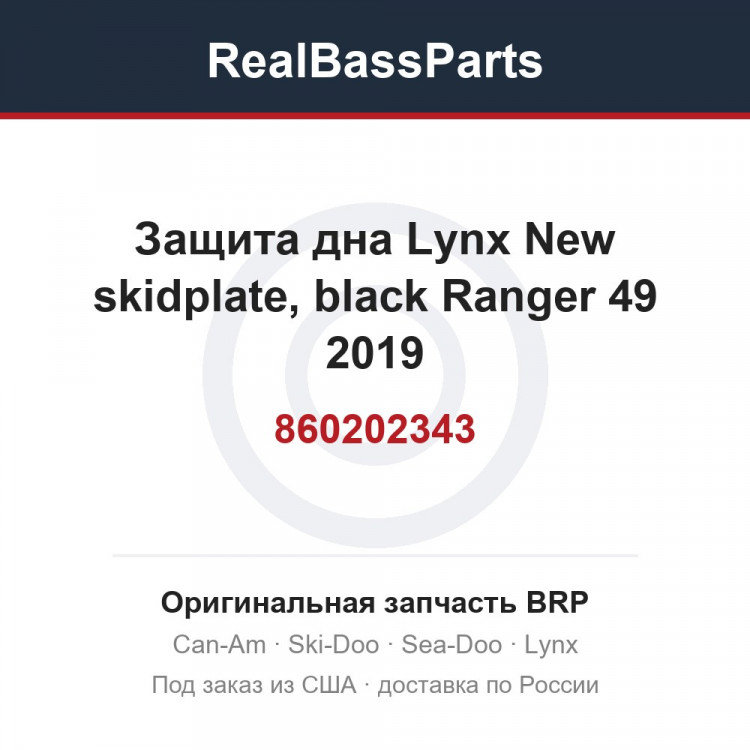 860202343 Защита дна Lynx New skidplate, black Ranger 49 2019 860201866