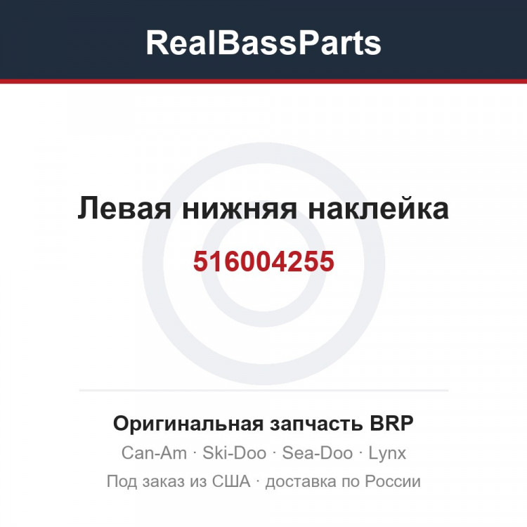 516004255 Левая нижняя наклейка