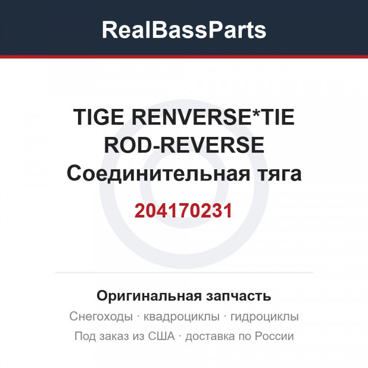 204170231 TIGE RENVERSE*TIE ROD-REVERSE  Соединительная тяга ковшей реверса