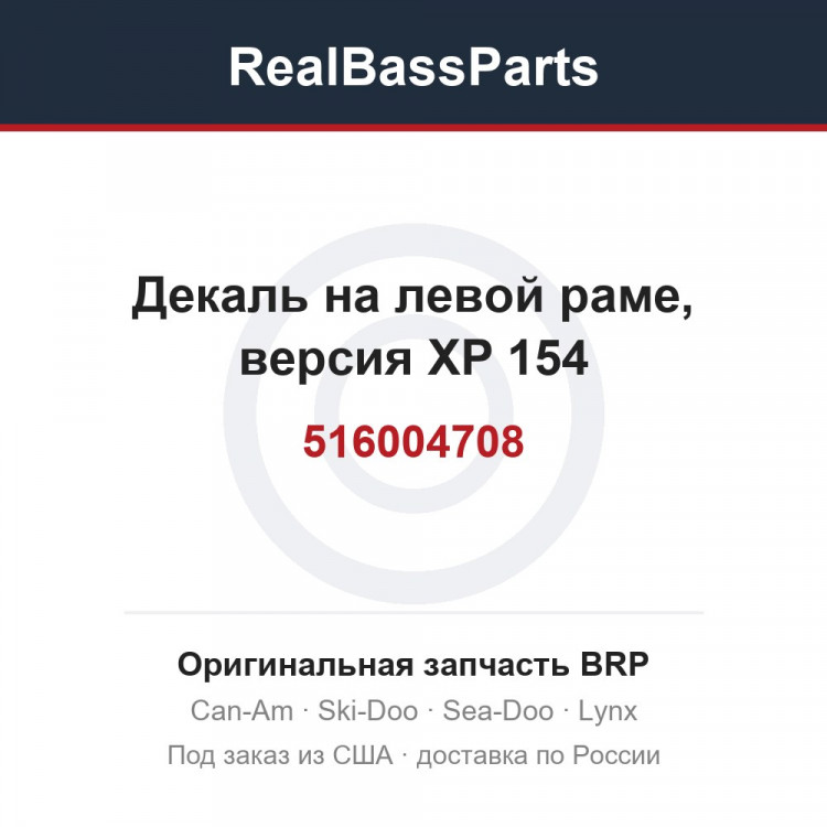516004708 Декаль на левой раме, версия XP 154