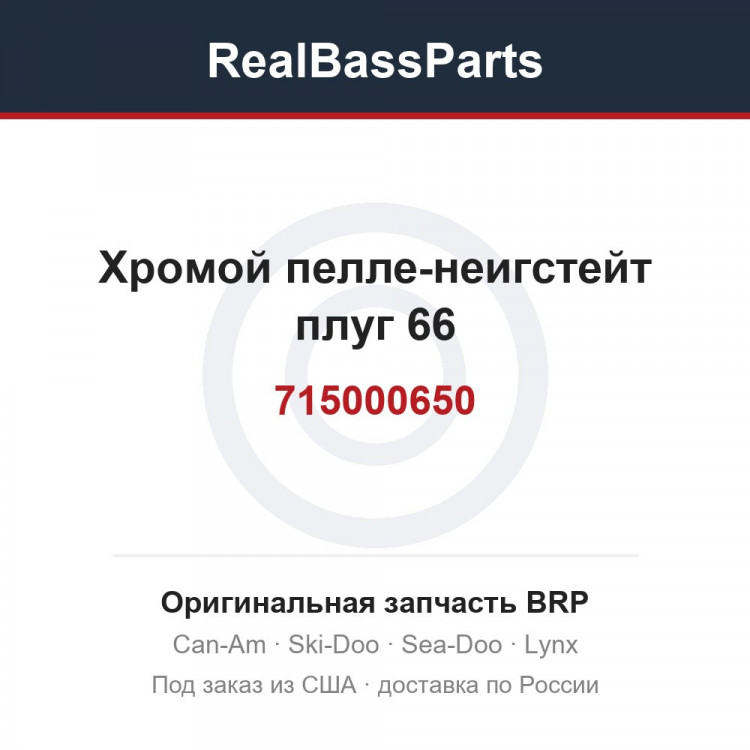 715000650 Хромой пелле-неигстейт плуг 66