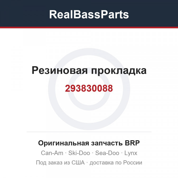 293830088 Резиновая прокладка