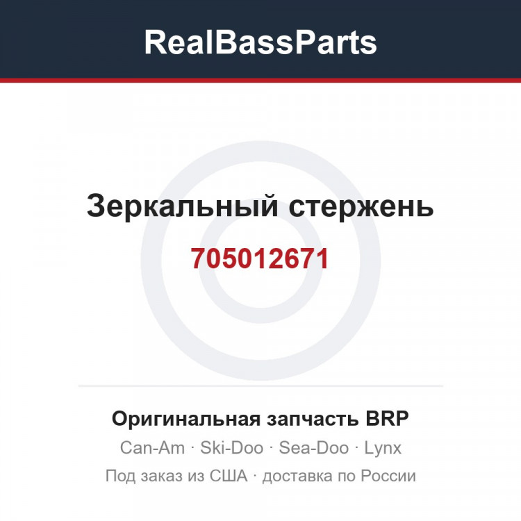 705012671 Зеркальный стержень