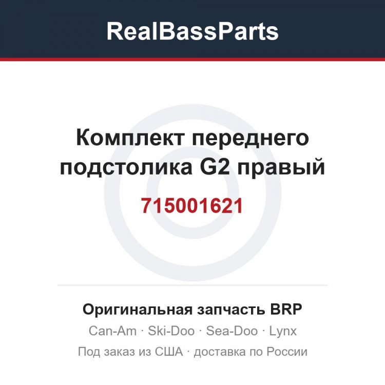 715001621 Комплект переднего подстолика G2 правый
