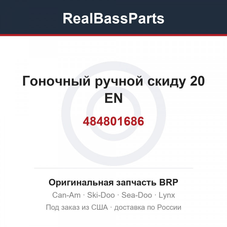 484801686 Гоночный ручной скиду 20 EN