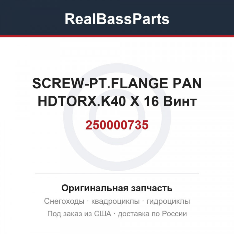 250000735 SCREW-PT.FLANGE PAN HDTORX.K40 X 16 Винт