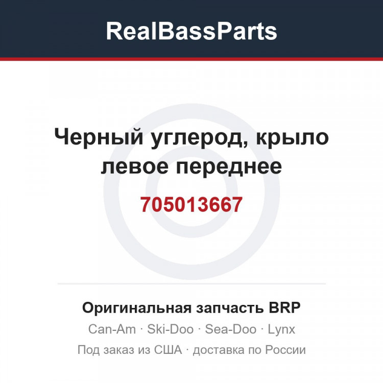 705013667 Черный углерод, крыло левое переднее