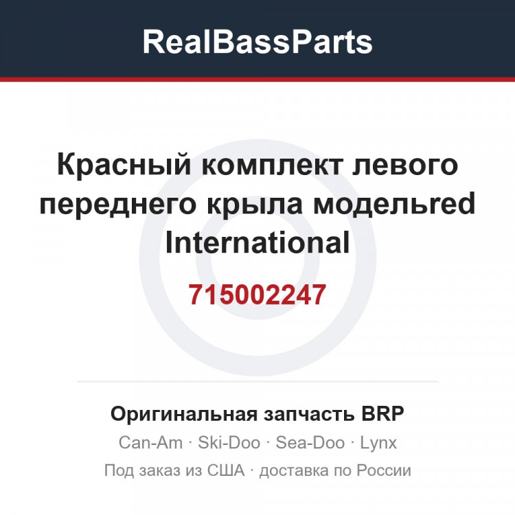 715002247 Красный комплект левого переднего крыла модельred International