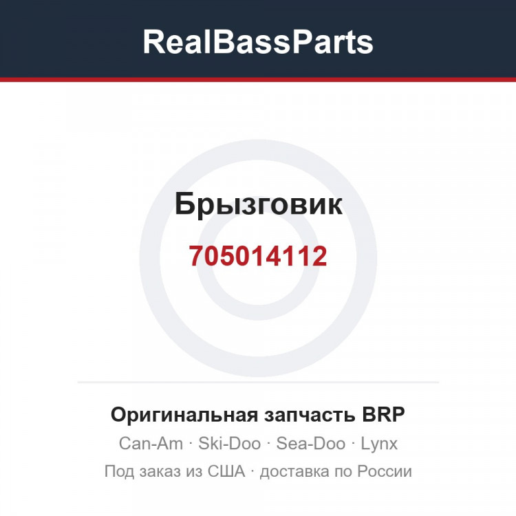 705014112 Брызговик