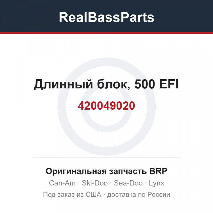 420049020 Длинный блок, 500 EFI