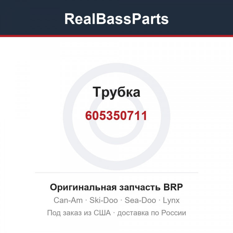 605350711 Трубка