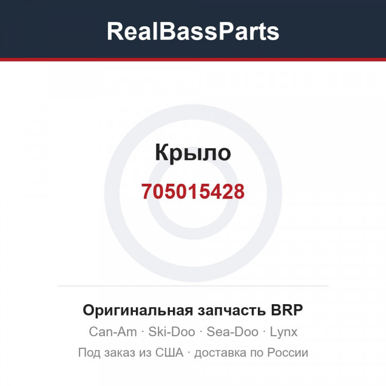 705015428 Крыло