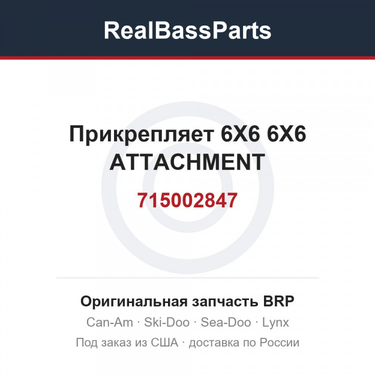 715002847 Прикрепляет 6X6 6X6 ATTACHMENT