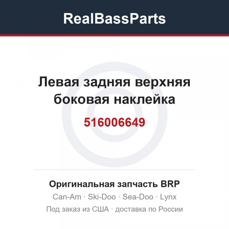 516006649 Левая задняя верхняя боковая наклейка