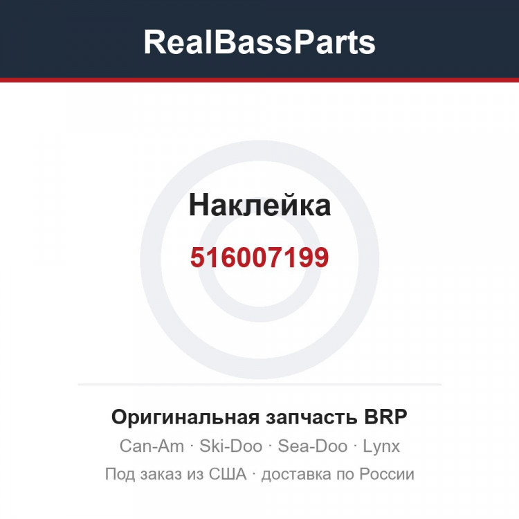 516007199 Наклейка