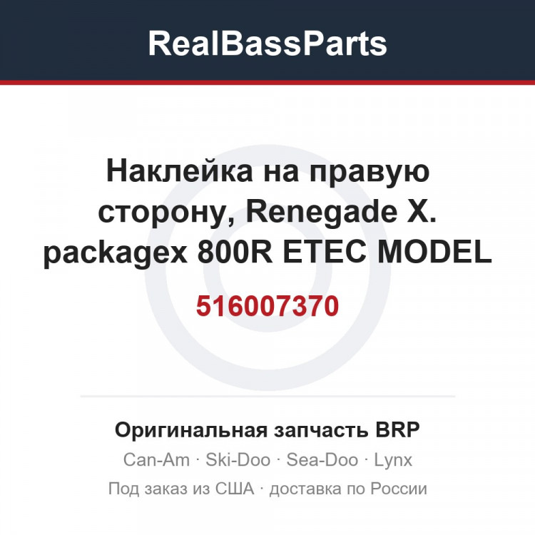 516007370 Наклейка на правую сторону, Renegade X. packagex 800R ETEC MODEL WHITEWHITE