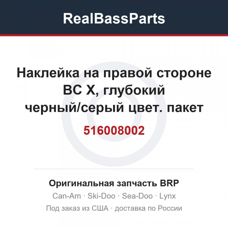 516008002 Наклейка на правой стороне BC X, глубокий черный/серый цвет. пакет Backcountry X, модель чёрного цвета