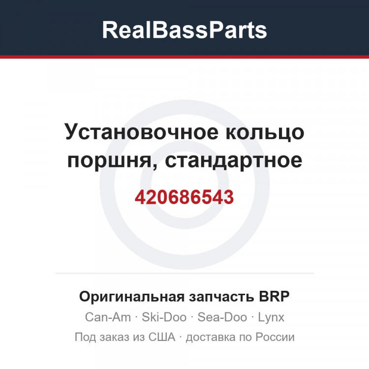 420686543 Установочное кольцо поршня, стандартное