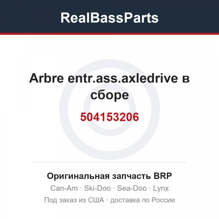 504153206 Arbre entr.ass.axledrive в сборе