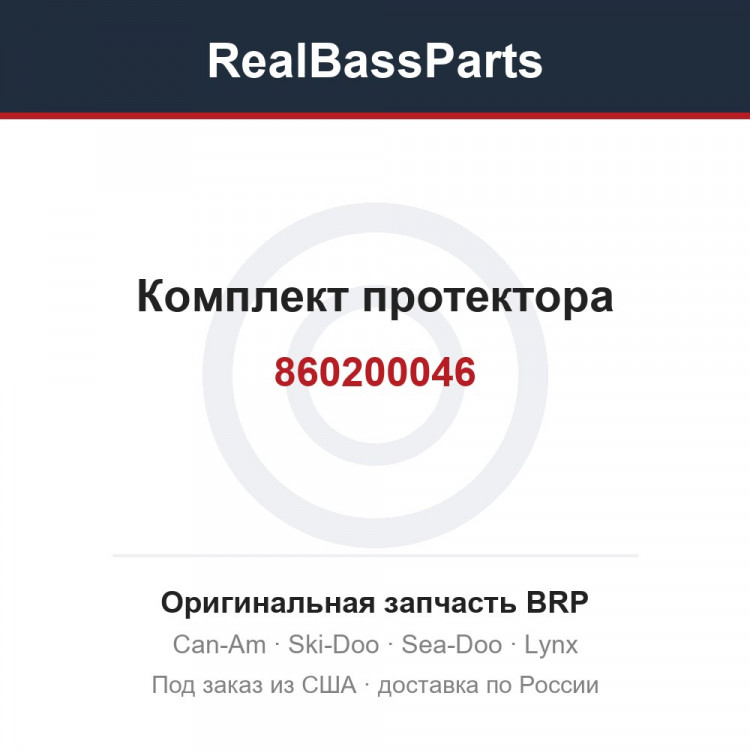 860200046 Комплект протектора
