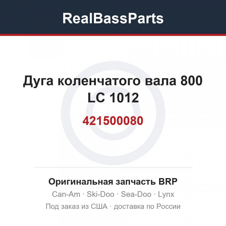 421500080 Дуга коленчатого вала 800 LC 1012