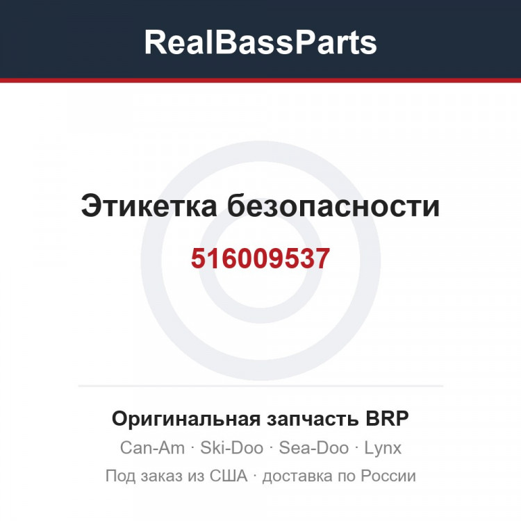 516009537 Этикетка безопасности