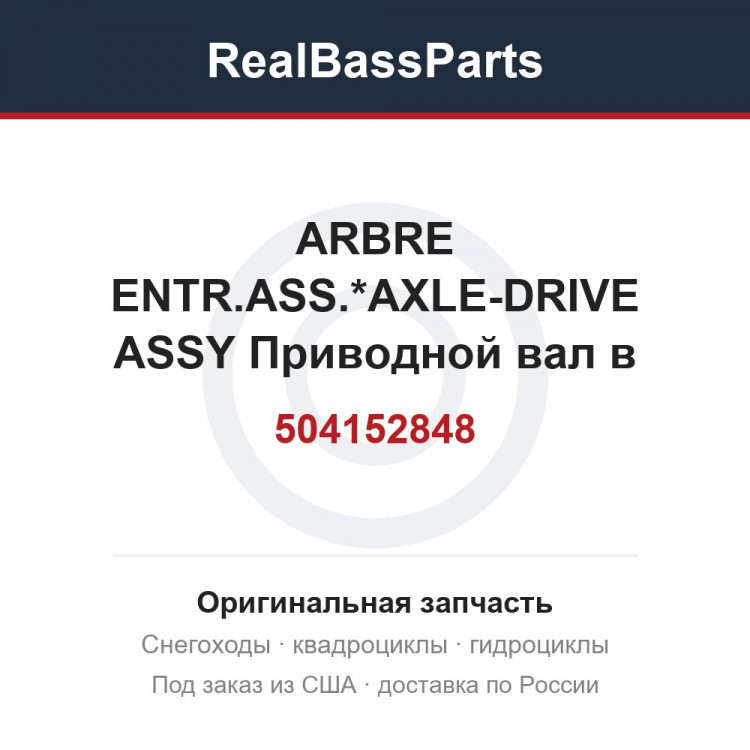 504152848 ARBRE ENTR.ASS.*AXLE-DRIVE ASSY Приводной вал в сборе