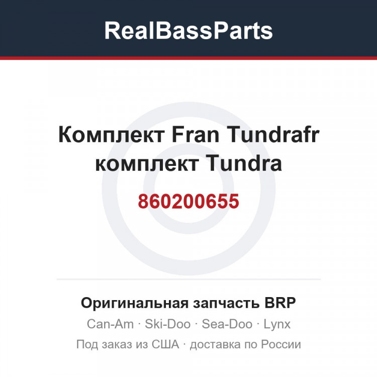 860200655 Комплект Fran Tundrafr комплект Tundra