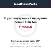 715900442 Шрус внутренний передний левый Can Am