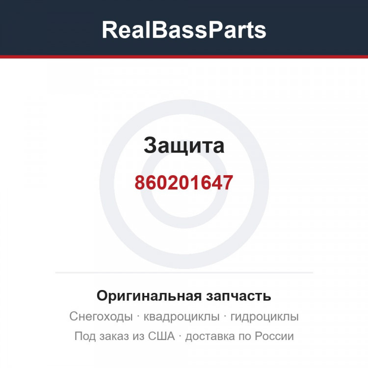 860201647 Защита
