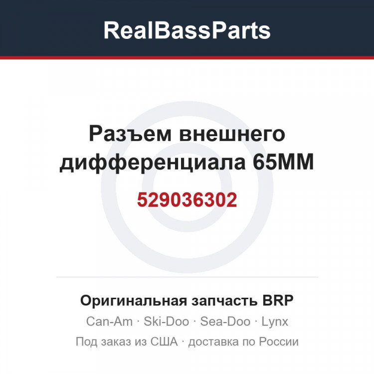 529036302 Разъем внешнего дифференциала 65MM