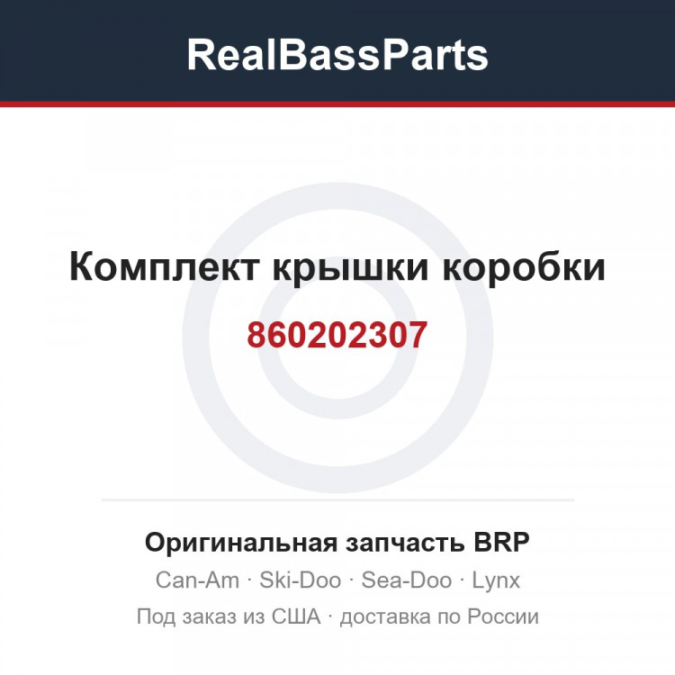 860202307 Комплект крышки коробки