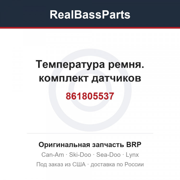861805537 Температура ремня. комплект датчиков