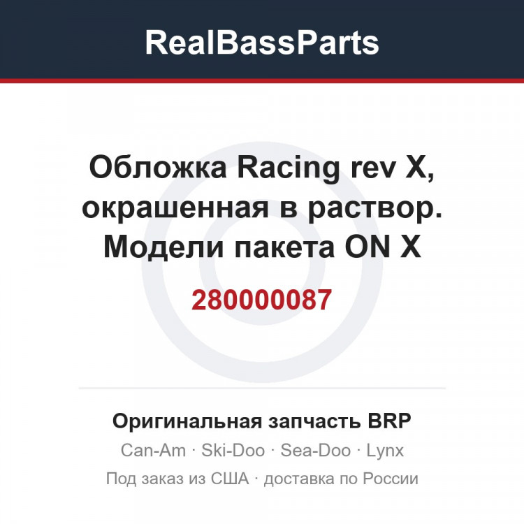 280000087 Обложка Racing rev X, окрашенная в раствор. Модели пакета ON X