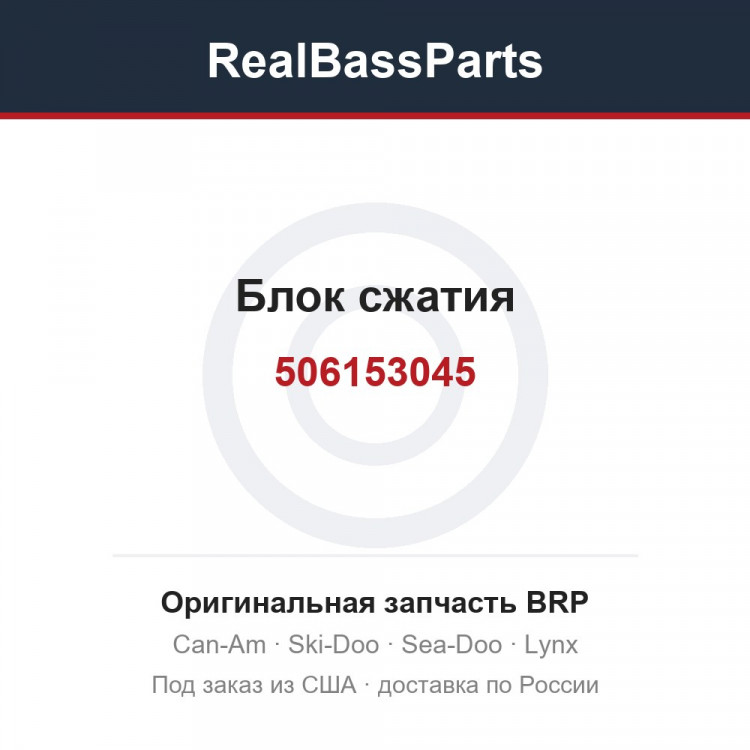 506153045 Блок сжатия