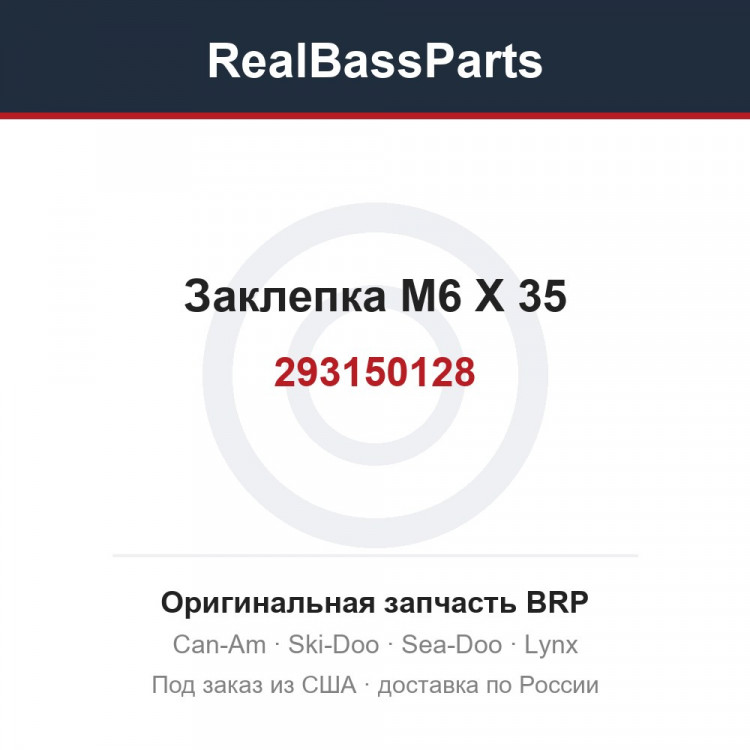 293150128 Заклепка M6 X 35