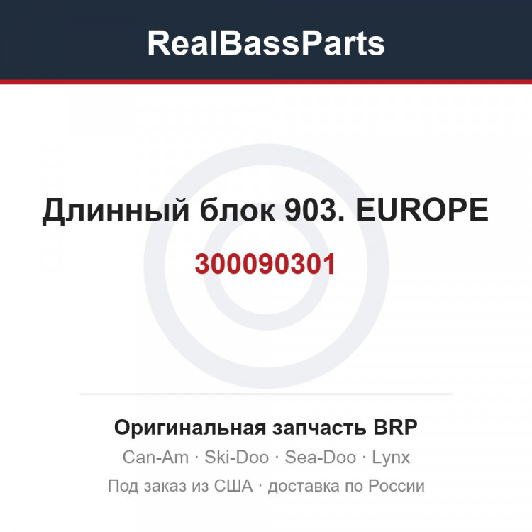 300090301 Длинный блок 903. EUROPE
