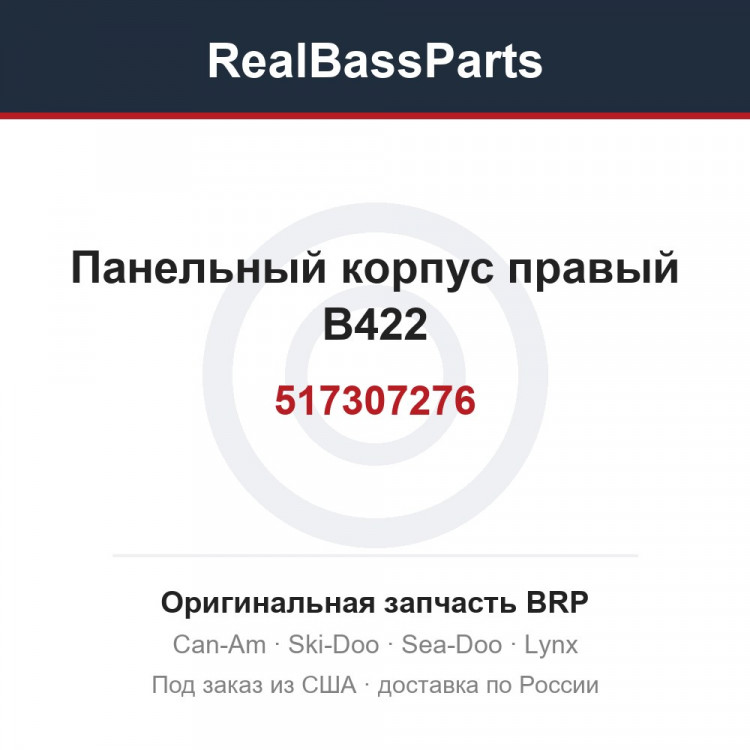 517307276 Панельный корпус правый B422