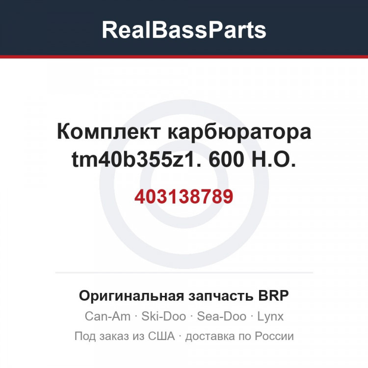 403138789 Комплект карбюратора tm40b355z1. 600 H.O.
