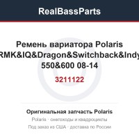 3211122 Ремень вариатора Polaris RMK&IQ&Dragon&Switchback&Indy 550&600 08-14