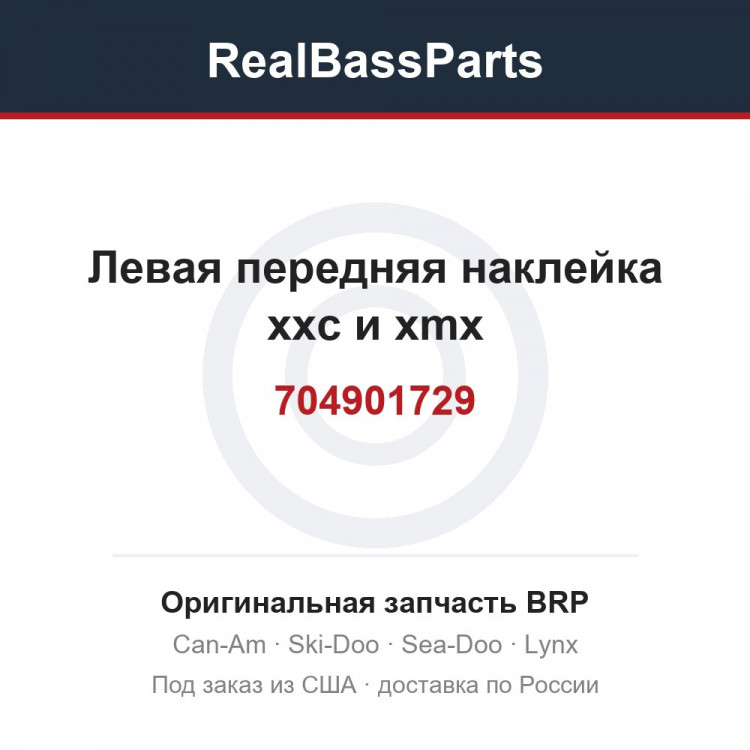 704901729 Левая передняя наклейка xxc и xmx