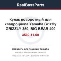 Кулак поворотный для квадроцикла Yamaha Grizzly GRIZZLY 350, BIG BEAR 400 5nd-f3502-11-00 5ND-F3502-10-00 5ND-F3502-00-00