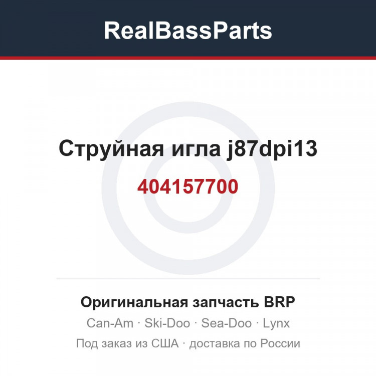 404157700 Струйная игла j87dpi13