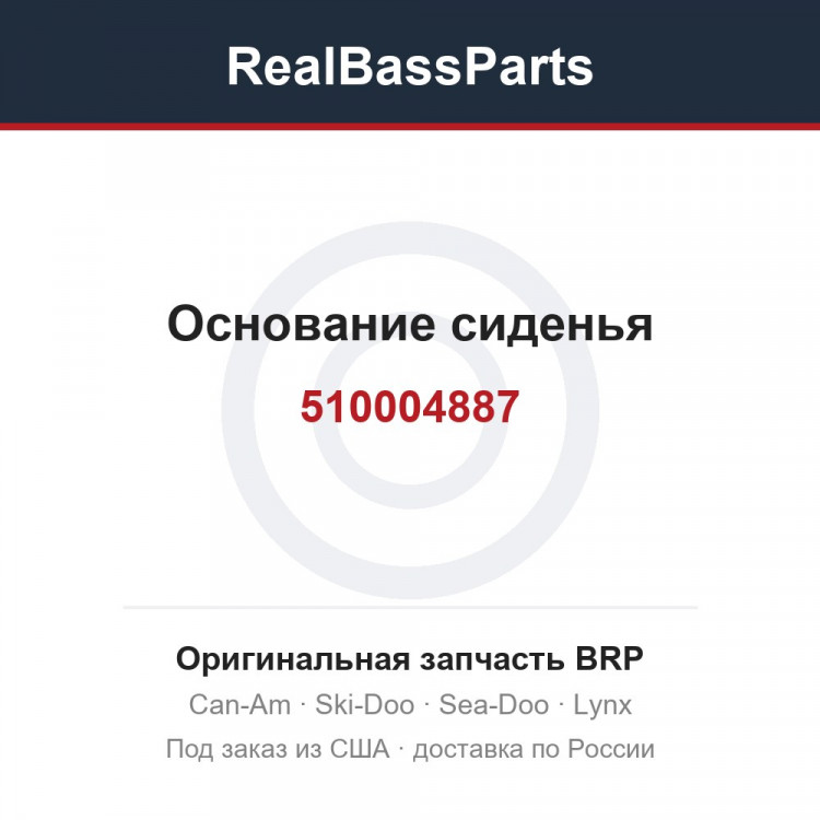 510004887 Основание сиденья
