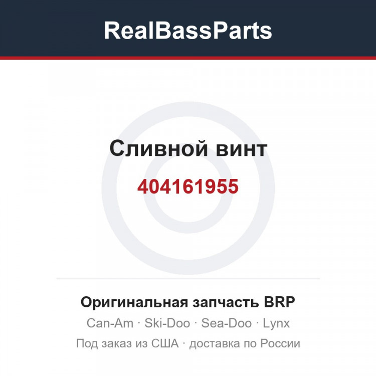 404161955 Сливной винт
